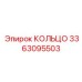 3363095503 КОЛЬЦО Epiroc