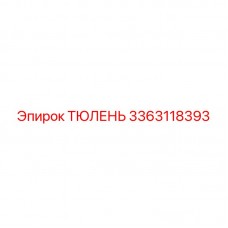 Фото уплотнителя Epiroc артикул 3363118393