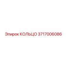 3717006086 КОЛЬЦО Epiroc