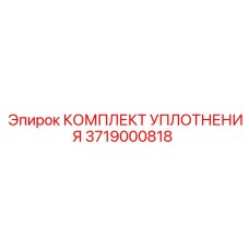 3719000818 КОМПЛЕКТ УПЛОТНЕНИЯ Epiroc