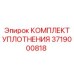 3719000818 КОМПЛЕКТ УПЛОТНЕНИЯ Epiroc
