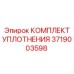 3719003598 КОМПЛЕКТ УПЛОТНЕНИЯ Epiroc