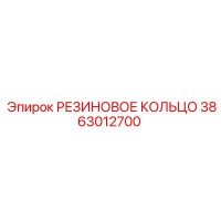 3863012700 РЕЗИНОВОЕ КОЛЬЦО Epiroc
