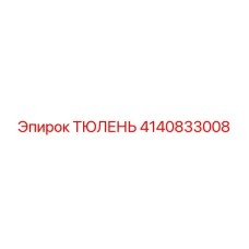 4140833008 ТЮЛЕНЬ Эпирок