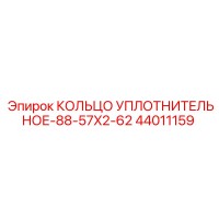 44011159 КОЛЬЦО УПЛОТНИТЕЛЬНОЕ-88-57X2-62 Epiroc