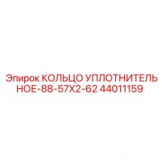 Уплотнительное кольцо 44011159 серии 88-57x2-62 Epiroc