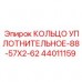 Уплотнительное кольцо 44011159 серии 88-57x2-62 Epiroc