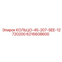 6216608600 КОЛЬЦО-45-207-SEE-12720200 Epiroc