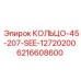 6216608600 КОЛЬЦО-45-207-SEE-12720200 Epiroc