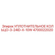 4700022020 УПЛОТНИТЕЛЬНОЕ КОЛЬЦО-3-24ID-X-10W Epiroc