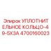 4700160023 УПЛОТНИТЕЛЬНОЕ КОЛЬЦО-49-5X3A Epiroc