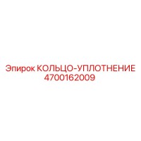 4700162009 КОЛЬЦО-УПЛОТНЕНИЕ Epiroc