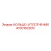 4700162009 КОЛЬЦО-УПЛОТНЕНИЕ Epiroc