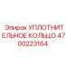 4700223164 УПЛОТНИТЕЛЬНОЕ КОЛЬЦО Epiroc