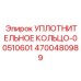 4700480989 УПЛОТНИТЕЛЬНОЕ КОЛЬЦО-00510601 Epiroc