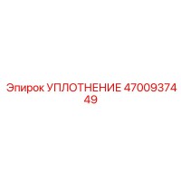 4700937449 УПЛОТНЕНИЕ Epiroc