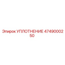 4749000250 УПЛОТНЕНИЕ Epiroc