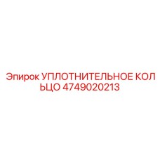 4749020213 УПЛОТНИТЕЛЬНОЕ КОЛЬЦО Epiroc