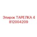 4812004209 ТАРЕЛКА Epiroc