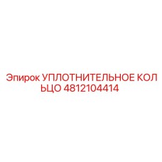 4812104414 УПЛОТНИТЕЛЬНОЕ КОЛЬЦО Epiroc