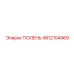 4812104469 ТЮЛЕНЬ Epiroc