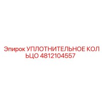 4812104557 УПЛОТНИТЕЛЬНОЕ КОЛЬЦО Epiroc