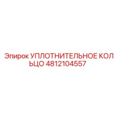 4812104557 УПЛОТНИТЕЛЬНОЕ КОЛЬЦО Epiroc