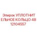 4812104557 УПЛОТНИТЕЛЬНОЕ КОЛЬЦО Epiroc