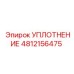 4812156475 УПЛОТНЕНИЕ Epiroc