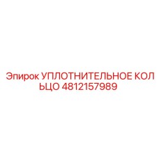 4812157989 УПЛОТНИТЕЛЬНОЕ КОЛЬЦО Epiroc