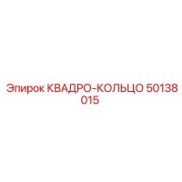 50138015 КВАДРО-КОЛЬЦО Epiroc