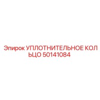 50141084 УПЛОТНИТЕЛЬНОЕ КОЛЬЦО Epiroc