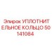 50141084 УПЛОТНИТЕЛЬНОЕ КОЛЬЦО Epiroc