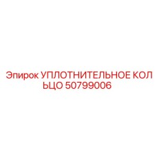 50799006 УПЛОТНИТЕЛЬНОЕ КОЛЬЦО Epiroc