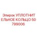 50799006 УПЛОТНИТЕЛЬНОЕ КОЛЬЦО Epiroc
