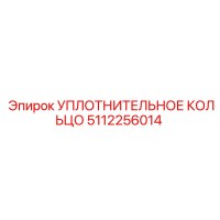 5112256014 УПЛОТНИТЕЛЬНОЕ КОЛЬЦО Epiroc