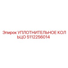 5112256014 УПЛОТНИТЕЛЬНОЕ КОЛЬЦО Epiroc