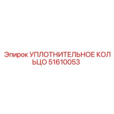 51610053 УПЛОТНИТЕЛЬНОЕ КОЛЬЦО Epiroc