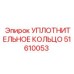 51610053 УПЛОТНИТЕЛЬНОЕ КОЛЬЦО Epiroc