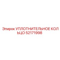 52171998 УПЛОТНИТЕЛЬНОЕ КОЛЬЦО Epiroc