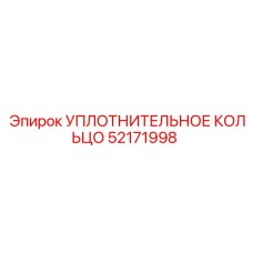 52171998 УПЛОТНИТЕЛЬНОЕ КОЛЬЦО Epiroc