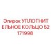 52171998 УПЛОТНИТЕЛЬНОЕ КОЛЬЦО Epiroc