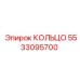 5533095700 КОЛЬЦО Epiroc