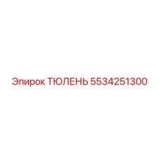 5534251300 ТЮЛЕНЬ Epiroc