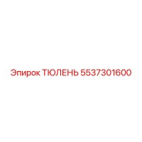 5537301600 ТЮЛЕНЬ Epiroc