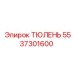 5537301600 ТЮЛЕНЬ Epiroc