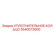 5540073500 Уплотнительное кольцо Epiroc