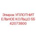 5542073800 УПЛОТНИТЕЛЬНОЕ КОЛЬЦО Epiroc