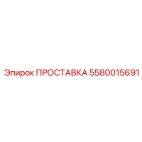 5580015691 ПРОСТАВКА Epiroc