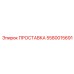 5580015691 ПРОСТАВКА Epiroc